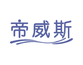帝威斯 第18类皮革箱包商标图样