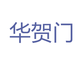 华贺门 第33类酒商标图样