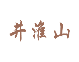 井淮山 第33类酒商标图样