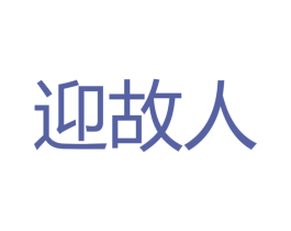 迎故人 第33类酒商标图样