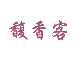 馥香客 第33类酒商标图样