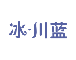 冰·川蓝 第3类化妆品商标图样