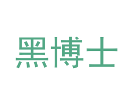 黑博士 第16类办公工具商标图样
