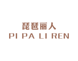 琵琶丽人 第25类服装鞋帽商标图样