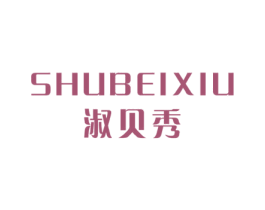 淑贝秀 第25类服装鞋帽商标图样