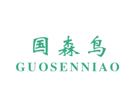 国森鸟 第25类服装鞋帽商标图样