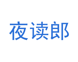 夜读郎 第11类家用电器商标图样