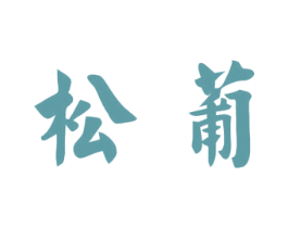 松葡 第25类服装鞋帽商标图样