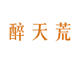 醉天荒 第33类酒商标图样