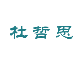 杜哲思 第18类皮革箱包商标图样