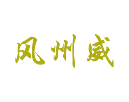 风州威 第30类小食配料商标图样