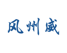 风州威 第9类科学仪器商标图样