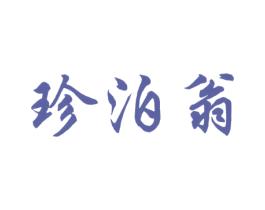 珍泊翁 第33类酒商标图样
