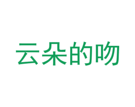 云朵的吻 第16类办公工具商标图样