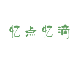 忆点忆滴 第25类服装鞋帽商标图样