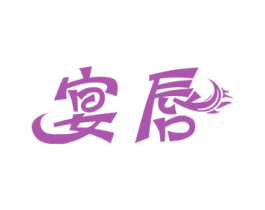 宴唇 第30类小食配料商标图样