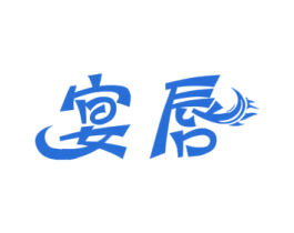 宴唇 第29类食品商标图样