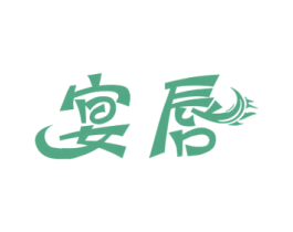 宴唇 第33类酒商标图样