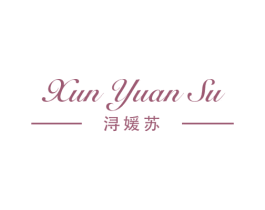浔媛苏 第3类化妆品商标图样
