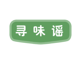 寻味谣 第30类小食配料商标图样