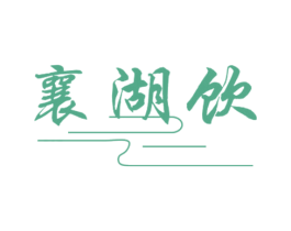 襄湖饮 第33类酒商标图样