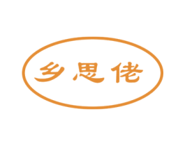乡思佬 第30类小食配料商标图样