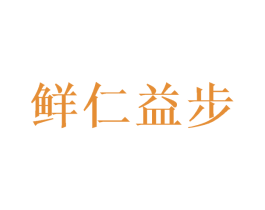 鲜仁益步 第43类餐饮酒店商标图样