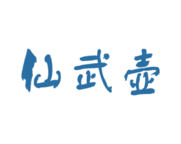 仙武壶 第33类酒商标图样