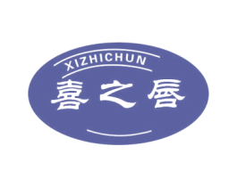喜之唇 第30类小食配料商标图样