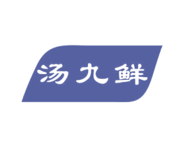 汤九鲜 第43类餐饮酒店商标图样
