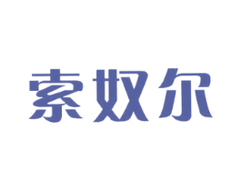 索奴尔 第25类服装鞋帽商标图样