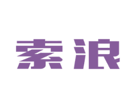 索浪 第42类技术服务商标图样