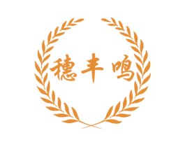 穗丰鸣 第35类广告贸易商标图样