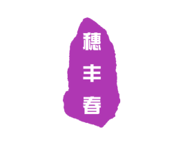 穗丰春 第35类广告贸易商标图样
