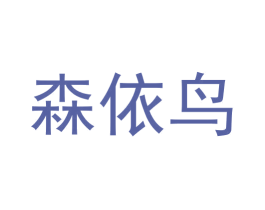 森依鸟 第25类服装鞋帽商标图样