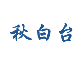 秋白台 第33类酒商标图样