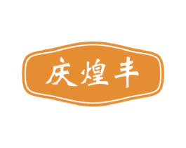庆煌丰 第33类酒商标图样