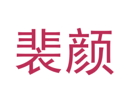 裴颜 第3类化妆品商标图样