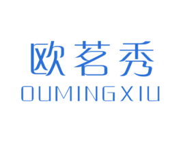 欧茗秀 第3类化妆品商标图样