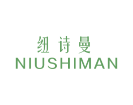纽诗曼 第3类化妆品商标图样