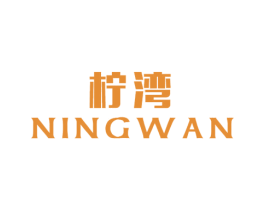 柠湾 第3类化妆品商标图样