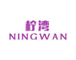 柠湾 第16类办公工具商标图样