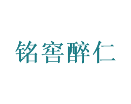 铭窖醉仁 第33类酒商标图样