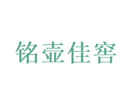 铭壶佳窖 第33类酒商标图样