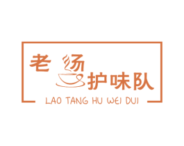 老汤护味队 第43类餐饮酒店商标图样