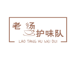 老汤护味队 第35类广告贸易商标图样
