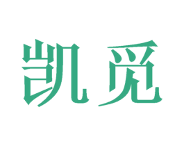 凯觅 第3类化妆品商标图样