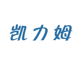 凯力姆 第25类服装鞋帽商标图样