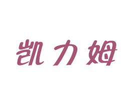 凯力姆 第33类酒商标图样