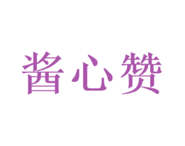 酱心赞 第33类酒商标图样